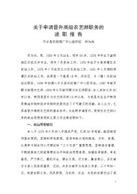 关于申请晋升高级农艺师职务的述职报告(老爷)