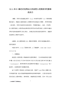 CLIL和SI模式对我国幼儿英语浸入式教案书写要素的启示