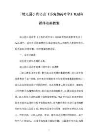 幼儿园小班语言《小兔的荷叶伞》FLASH课件动画教案