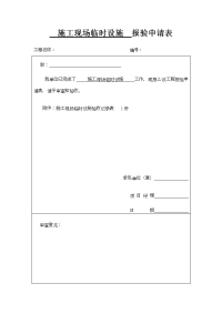 施工现场临时设施  报验申请表