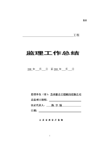 苏州甪直利达五金制品有限公司二期厂房工程监理工作总结