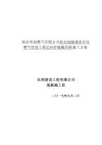 桓台华润燃气有限公司桓台绿源酒店中压燃气管道工程定向穿越耀昌路施工方案拖管施工方案