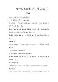 四六级万能作文开头万能公式：