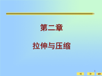 材料力学课件第二章拉压