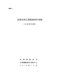 农田水利工程维修养护定额-财务管理-水利部