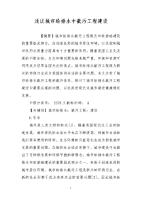 浅议城市给排水中截污工程建设