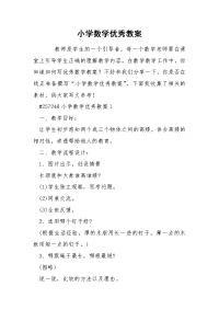 小学数学优秀教案