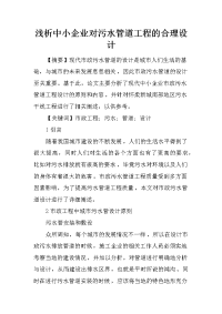 浅析中小企业对污水管道工程的合理设计