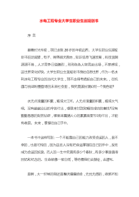 水电工程专业大学生职业生涯规划书