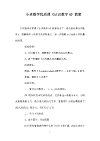 小班数学优质课《认识数字4》教案