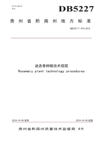 DB5227∕T 076-2015 迷迭香种植技术规程pdf(黔南布依族苗族自治州)