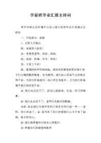 学前班毕业汇报主持词