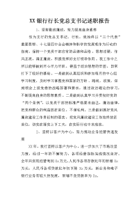 XX银行行长党总支书记述职报告