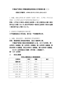 中缅油气管道工程隧道群监理招标文件澄清补遗(二)