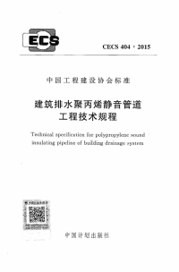 CECS404-2015 建筑排水聚丙烯静音管道工程技术规程标准