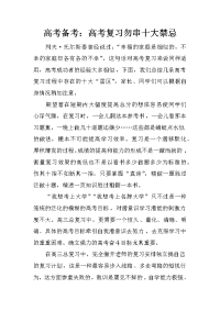 高考备考：高考复习勿串十大禁忌