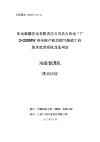 ×330mw热电联产机组烟气脱硫工程废水处理系统改造项目刮泥机技术协议-昌三废水(1)