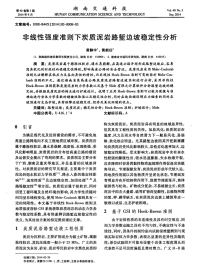 非线性强度准则下炭质泥岩路堑边坡稳定性分析-论文.pdf