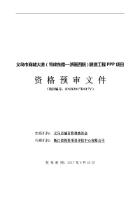 义乌市商城大道（雪峰东路—浙医四院）隧道工程ppp项目