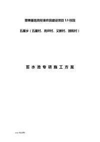 菜粮基地高标准农田建设项目蓄水池建筑施工组织设计.doc