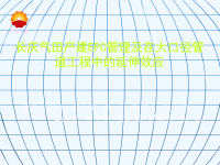 5-长庆气田产建EPC管理及在大口径管道工程中的延伸效应