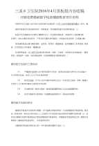 三溪乡卫生院2016年4月黑板报内容底稿
