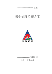 扬尘控制监理方案