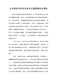 山东新高考改革后高考志愿数量将会增加