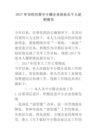 2017年市经信委中小微企业处处长个人述职报告