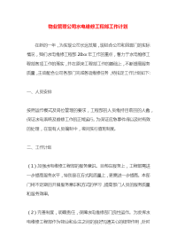 物业管理公司水电维修工程部工作计划