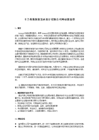 卡兰蒂斯软装室内设计有限公司网站策划书(雷胜科技)