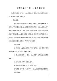 大班数学公开课一寸虫教案反思