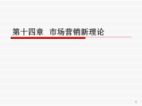 [精选]市场营销第14章市场营销新理论x