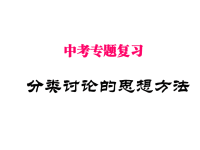 中考专题复习分类讨论思想ppt课件