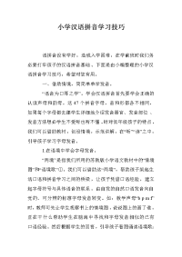 小学汉语拼音学习技巧