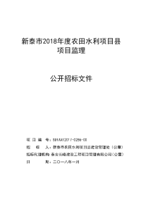 新泰2018农田水利项目项目监理