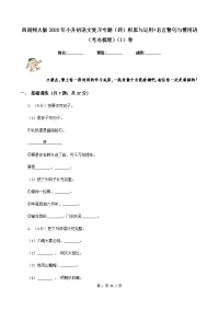 西南师大版2020年小升初语文复习专题（四）积累与运用•名言警句与惯用语（考点梳理）（I）卷.doc