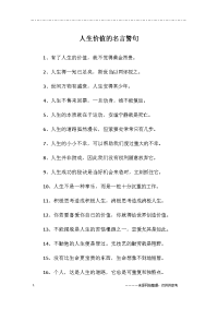 人生价值的名言警句