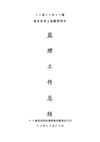 基本农田土地整理项目监理工作总结