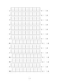 小学一年级生字笔顺练习题