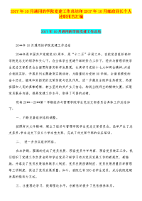 2017年10月通用的学院党建工作总结和2017年10月邮政局长个人述职报告汇编