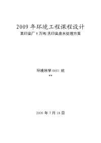 8万吨天印染废水处理方案(环境工程课程设计)