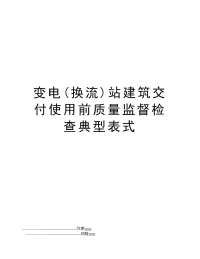 变电(换流)站建筑交付使用前质量监督检查典型表式