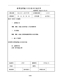 桥梁盖梁施工技术交底大全