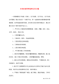 水电质量管理监理会发言稿