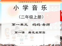 小学音乐《鲜花爱雨露》教学课件