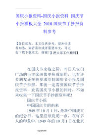 国庆小报资料-国庆小报资料国庆节小报模板大全18国庆节手抄报资料参考