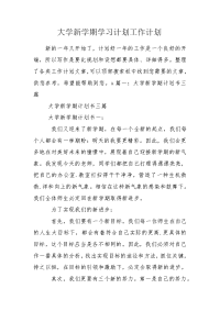 大学新学期学习计划工作计划