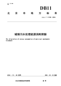 DB11_T1118-2014城镇污水处理能源消耗限额.pdf-2020-09-08-20-22-02-456