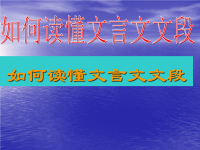 如何读懂文言文文段